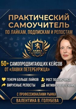 Практический Самоучитель по лайкам подпискам и репостам