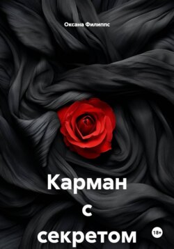 Карман с секретом
