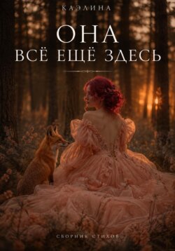 Она всё ещё здесь