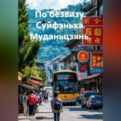 По безвизу. Суйфэньхэ. Муданьцзянь.