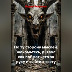 По ту сторону мыслей. Знакомьтесь, дьявол: как поймать его за руку и выйти к свету