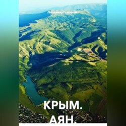 КРЫМ. АЯН.