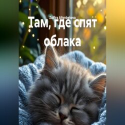 Там, где спят облака