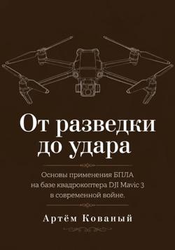 От разведки до удара. Основы применения БПЛА на базе квадрокоптера DJI Mavic 3 в современной войне.