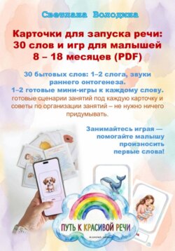 Карточки для запуска речи: 30 слов и игр для малышей 8 – 18 месяцев (PDF)