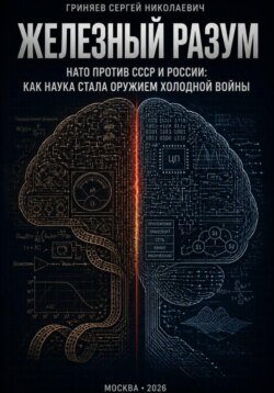 Железный разум. НАТО против СССР и России: как наука стала оружием холодной войны