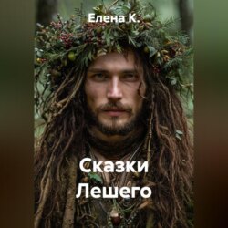 Сказки Лешего