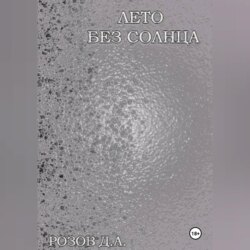 Лето без солнца