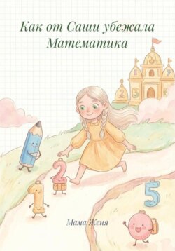 Как от Саши убежала Математика