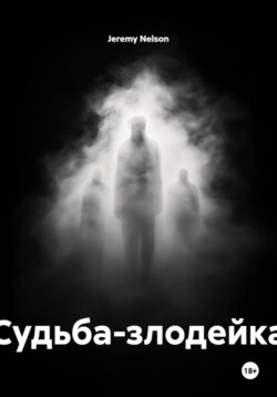 Судьба-злодейка