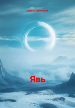 Явь