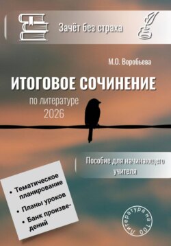 Зачёт без страха. Итоговое сочинение по литературе