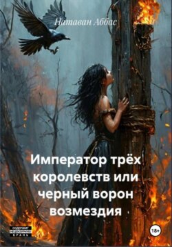 Император трёх королевств, или Черный ворон возмездия