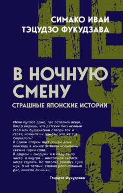 В ночную смену. Страшные японские истории