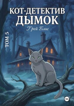 Кот-детектив Дымок. Том 5.