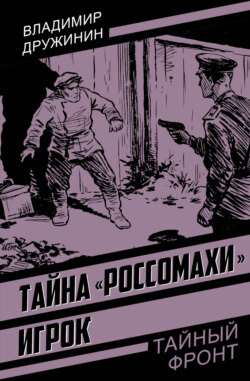 Тайна «Россомахи». Игрок