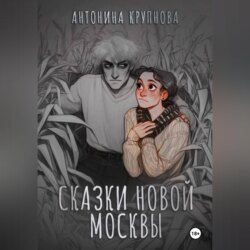 Сказки Новой Москвы