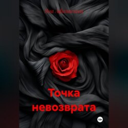 Точка невозврата