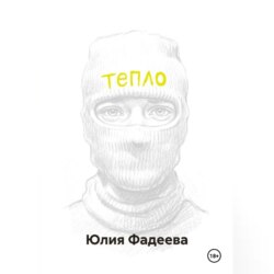 Тепло. Том 1.
