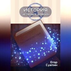 История зелёных равнин: Пеммеровство