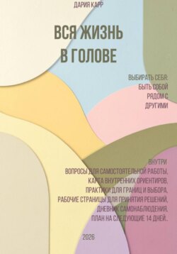 Вся жизнь в голове. Выбирать себя: быть собой рядом с другими.