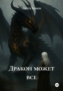 Дракон может все