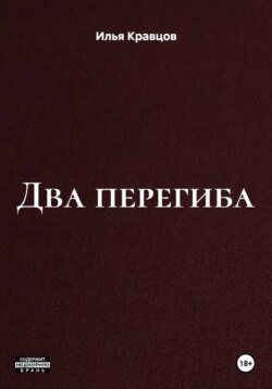 Два перегиба