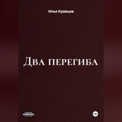 Два перегиба
