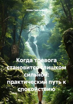 Когда тревога становится слишком сильной: практический путь к спокойствию