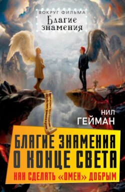 Благие знамения о конце света. Как сделать Омен добрым