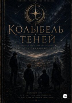 Колыбель теней: часть первая