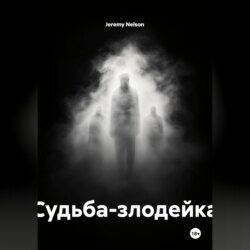 Судьба-злодейка