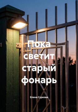Пока светит старый фонарь