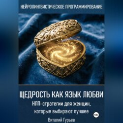 Щедрость как язык любви. НЛП-стратегии для женщин, которые выбирают лучшее