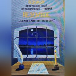 Неземное "Евангелие от Изувера"