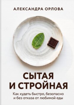 Сытая и стройная. Как худеть быстро, безопасно и без отказа от любимой еды