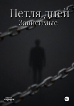Пётля дней