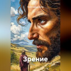 Зрение