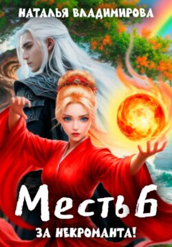 Месть. За некроманта!