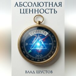 Абсолютная ценность