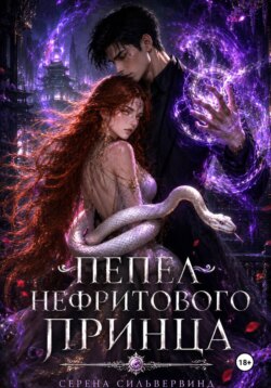Пепел Нефритового Принца