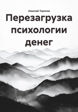 Перезагрузка психологии денег