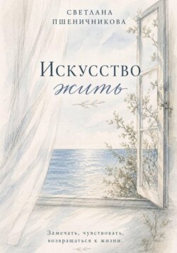 Искусство жить
