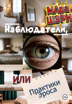 Наблюдатели, или Практики Эроса