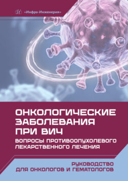 Онкологические заболевания при ВИЧ. Вопросы противоопухолевого лекарственного лечения