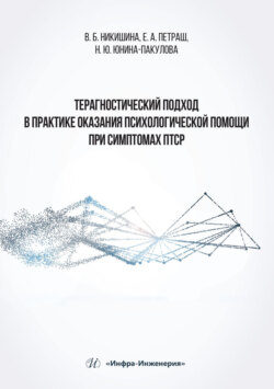Терагностический подход в практике оказания психологической помощи при симптомах ПТСР