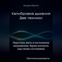 Калибровка дыхания. Две техники