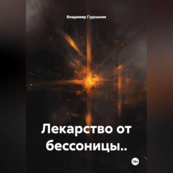 Лекарство от бессоницы..