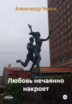 Любовь нечаянно накроет
