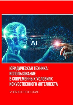 Юридическая техника: использование в современных условиях искусственного интеллекта